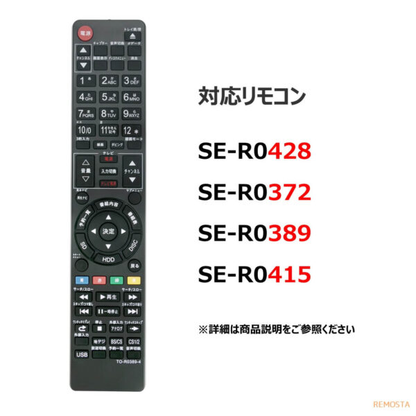 SE-R0428 SE-R0372 SE-R0389 SE-R0415 東芝 レグザ レコーダーリモコン - REMOSTA リモスタ